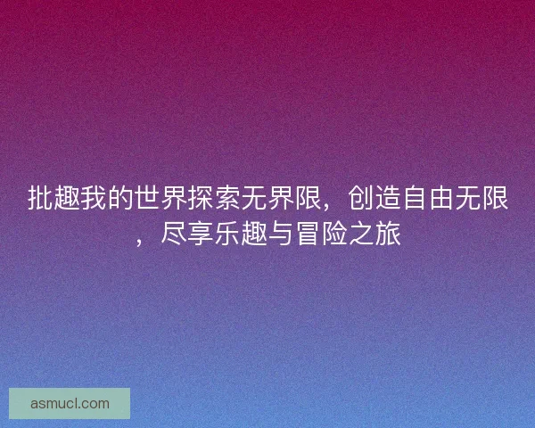 批趣我的世界探索无界限，创造自由无限，尽享乐趣与冒险之旅